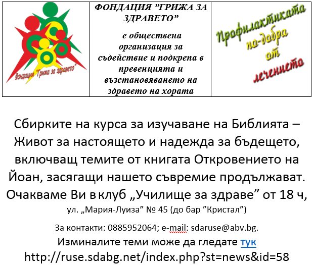 Библейски курс - Живот за настоящето и надежда за бъдещето